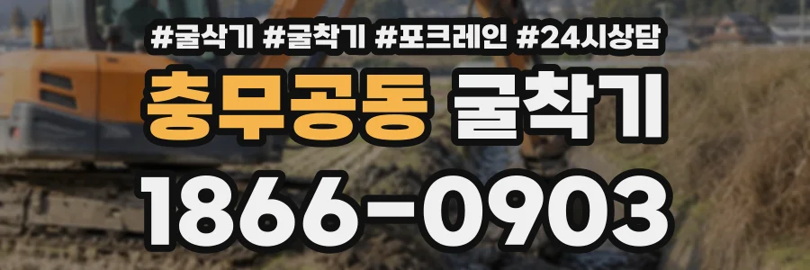 충무공동 굴착기 상담 전화 1866-0903