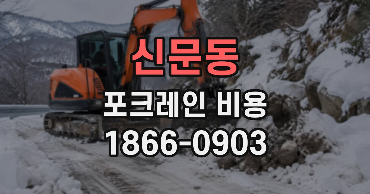 신문동 포크레인비용