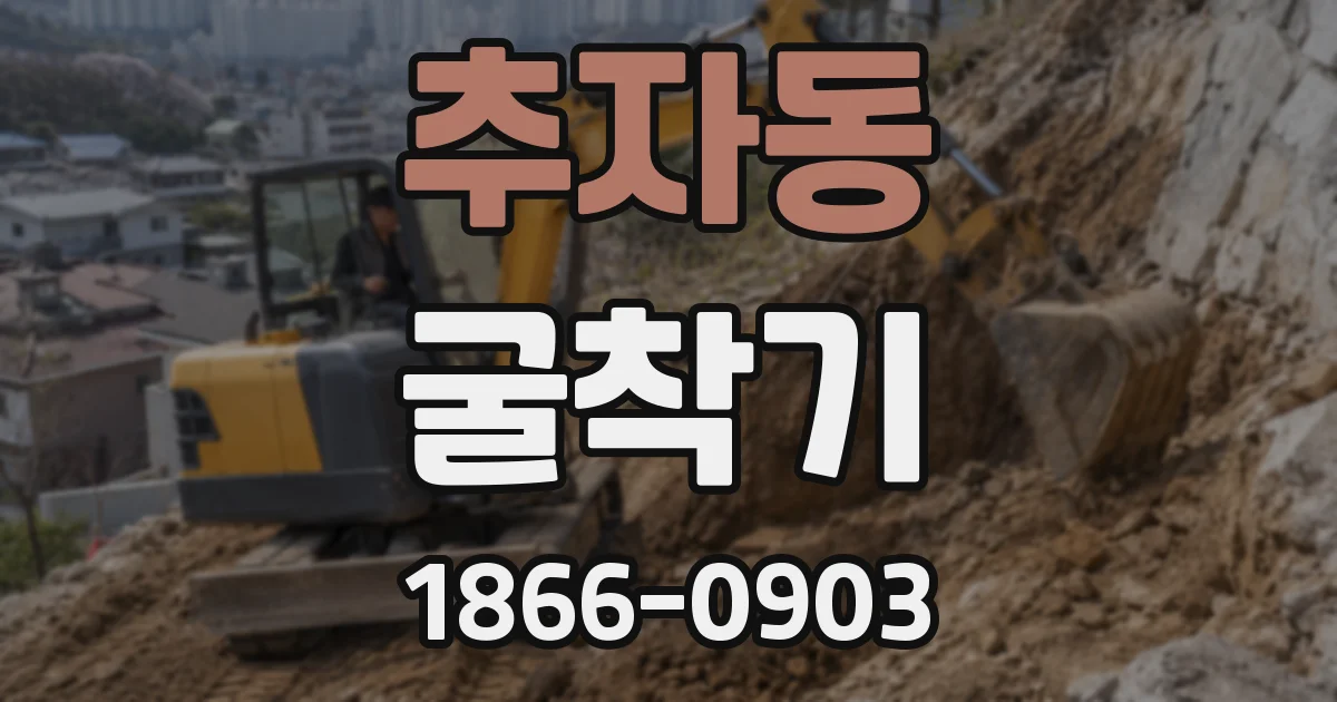 추자동 굴착기