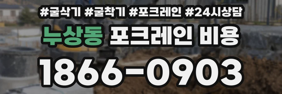 누상동 포크레인 비용