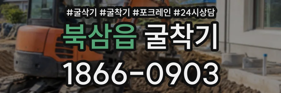 북삼읍 굴착기 상담 전화 1866-0903