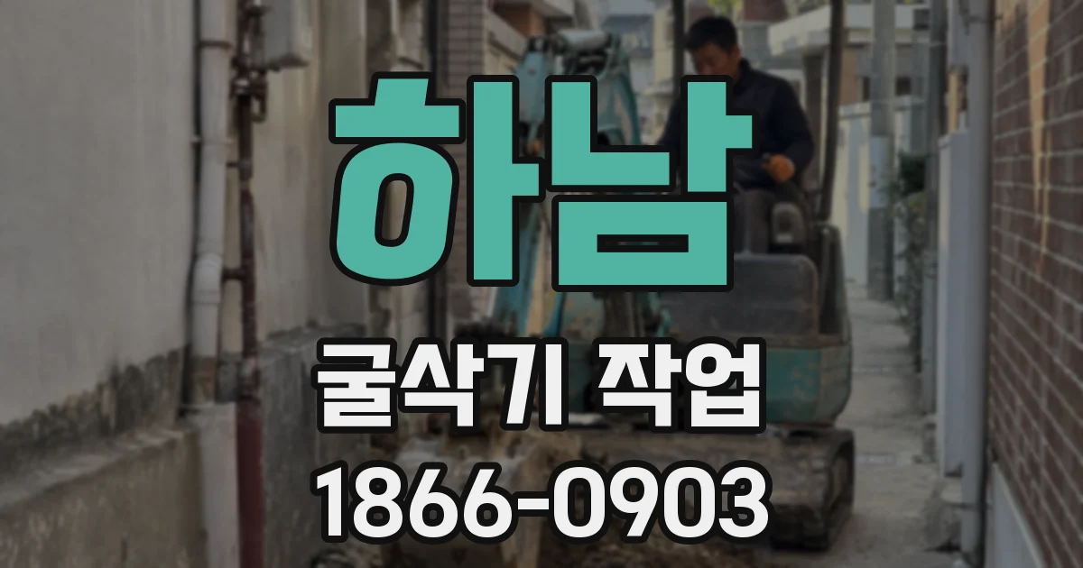 하남 굴삭기 작업