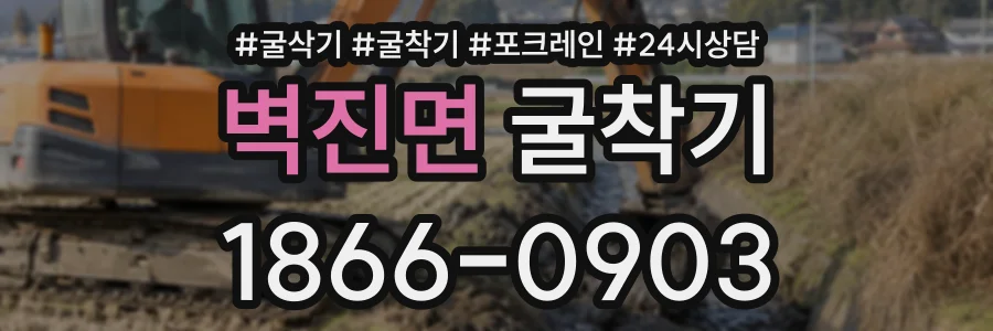 벽진면 굴착기 상담 전화 1866-0903