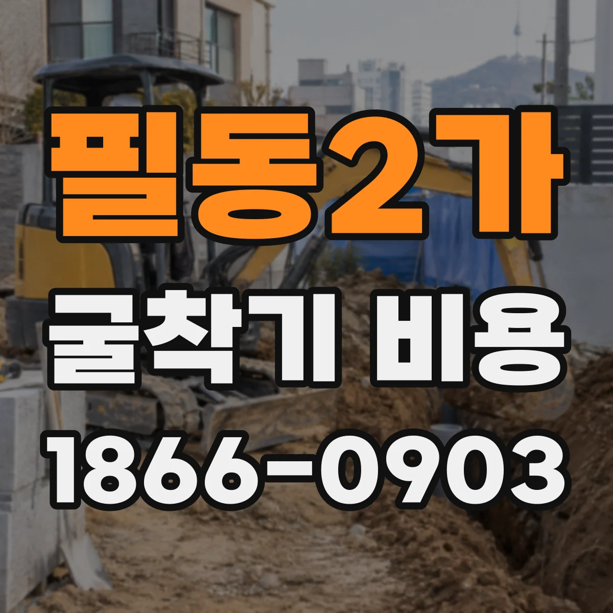 필동2가 굴착기 비용