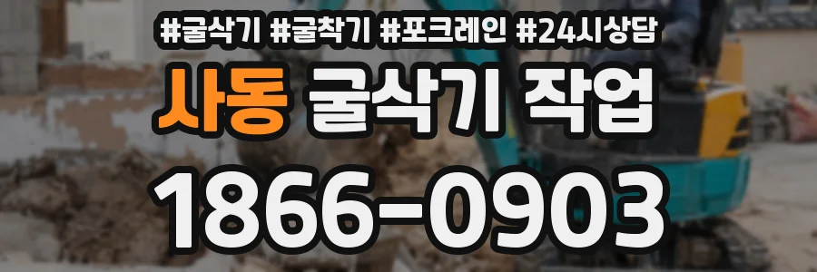 사동 굴삭기 작업