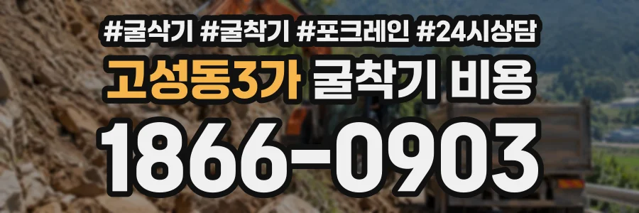 고성동3가 굴착기비용 상담 전화 1866-0903