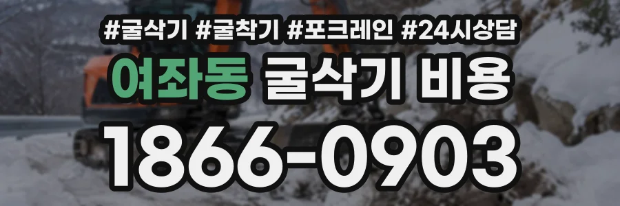여좌동 굴삭기비용 상담 전화 1866-0903