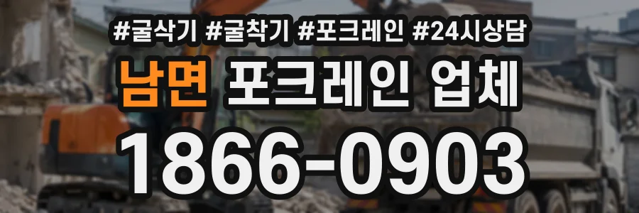 남면 포크레인업체 상담 전화 1866-0903