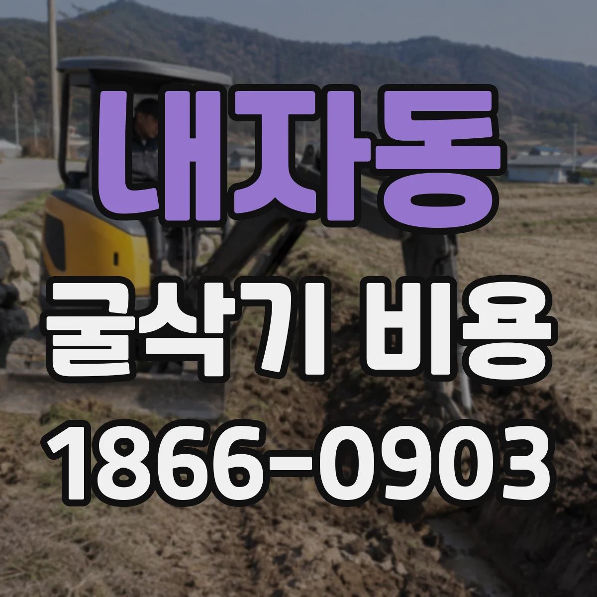 내자동 굴삭기 비용 로딩 작업비가 달라지는 현장 상황