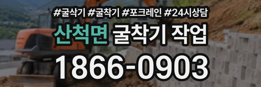 산척면 굴착기작업 상담 전화 1866-0903