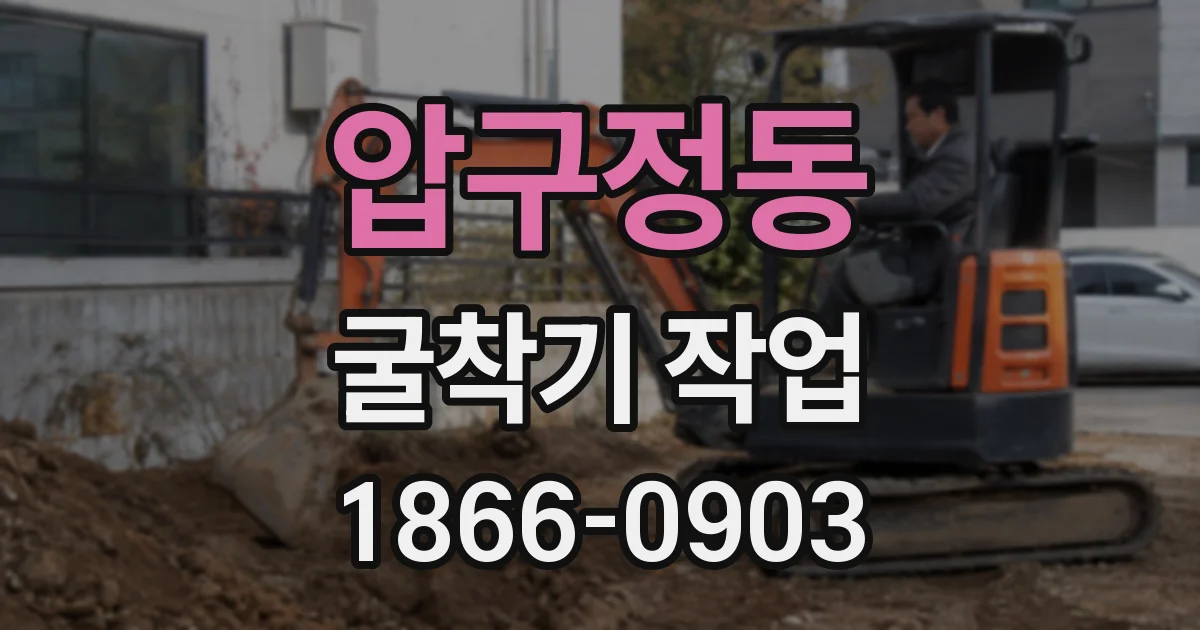 압구정동 굴착기 작업