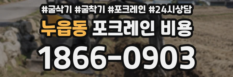 누읍동 포크레인 비용