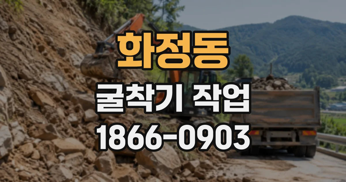 화정동 굴착기작업