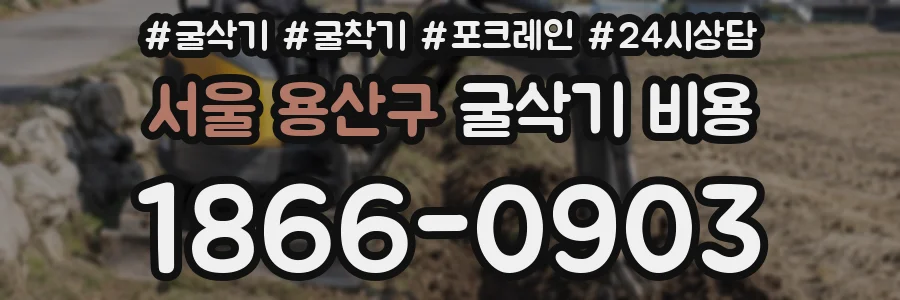 서울 용산구 굴삭기 비용