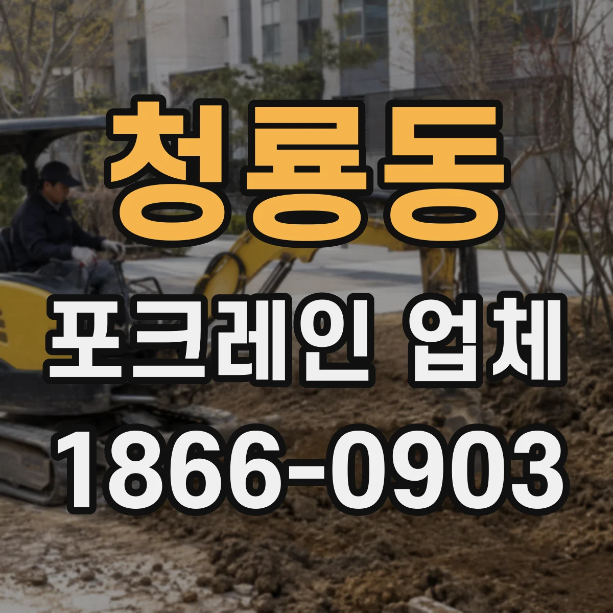 청룡동 포크레인 업체