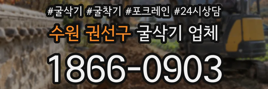수원 권선구 굴삭기 업체