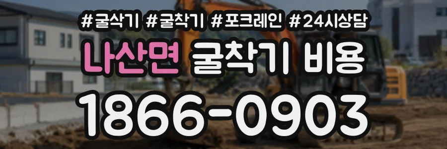 나산면 굴착기비용 상담 전화 1866-0903