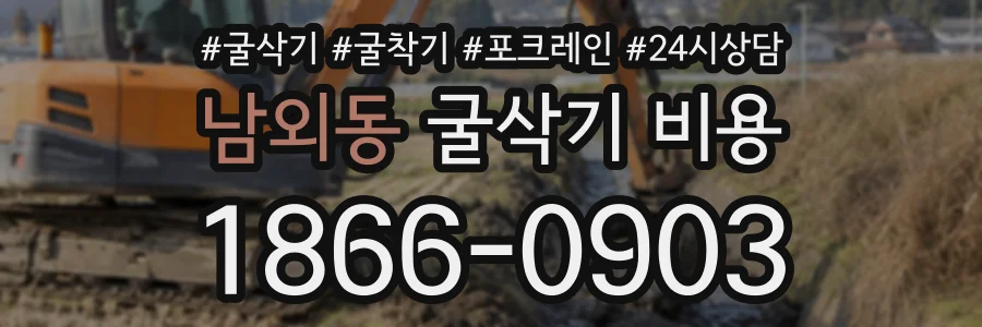 남외동 굴삭기비용 상담 전화 1866-0903