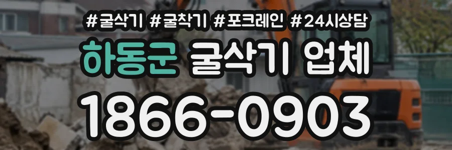 하동군 굴삭기업체 상담 전화 1866-0903