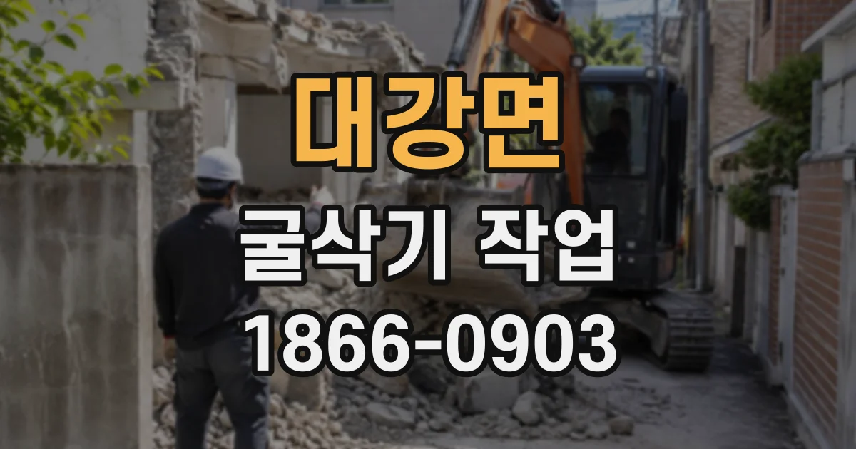 대강면 굴삭기작업