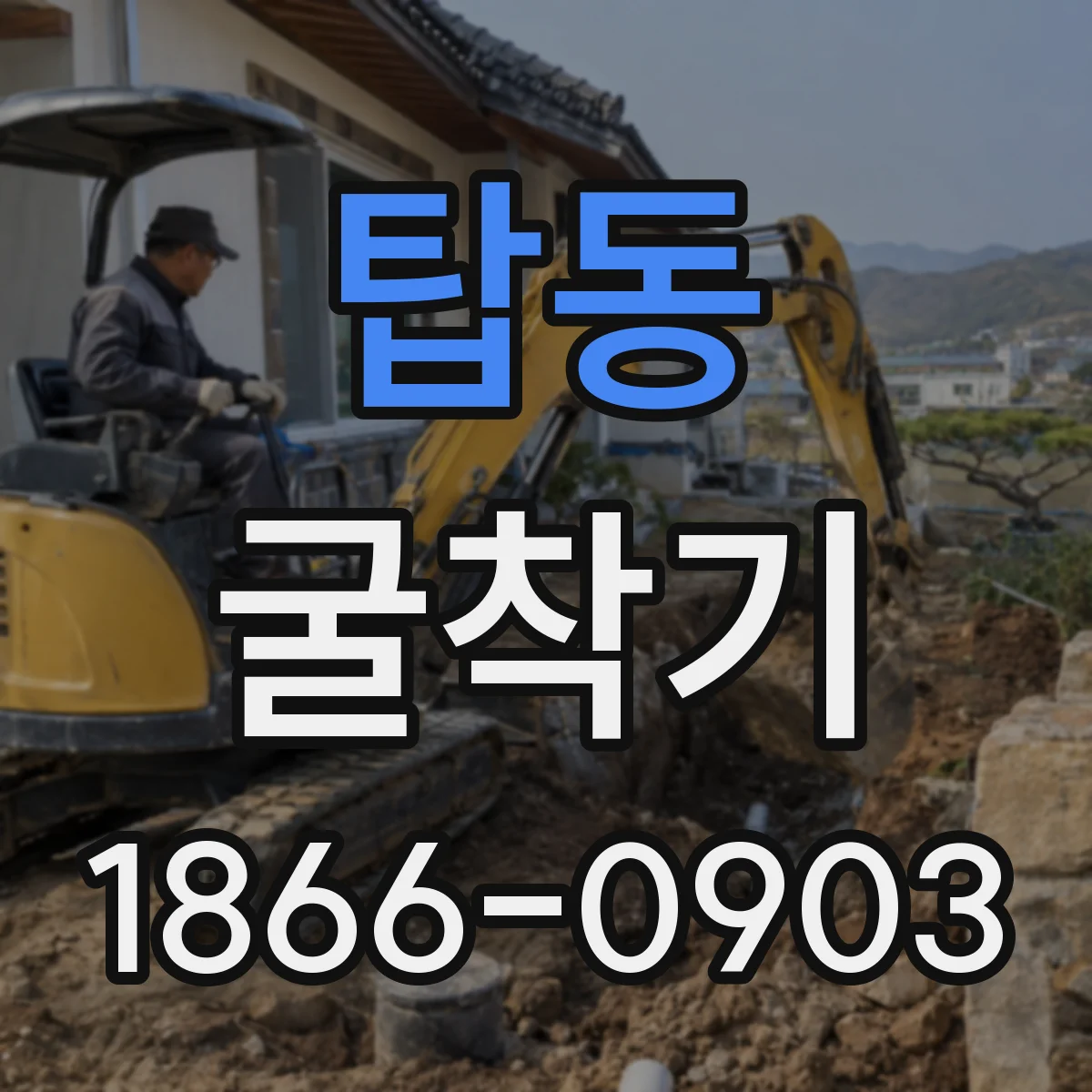 탑동 굴착기