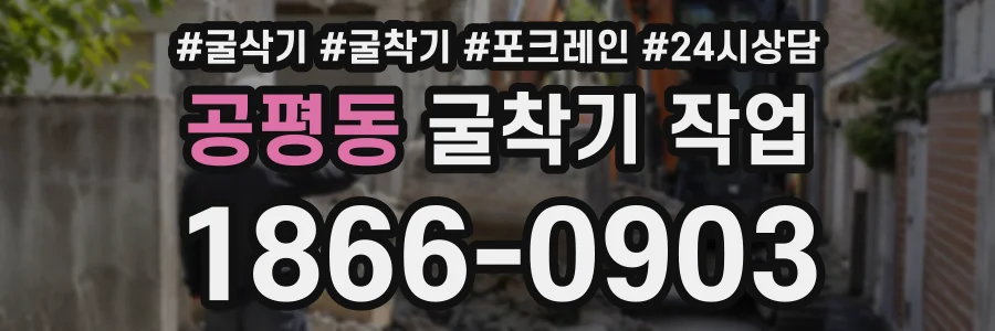 공평동 굴착기작업 상담 전화 1866-0903