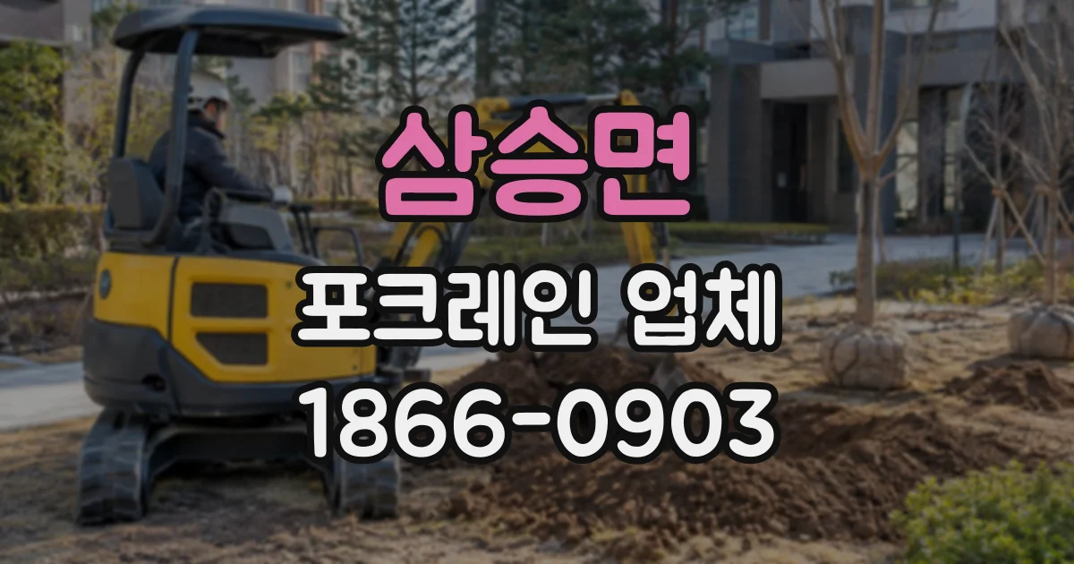 삼승면 포크레인업체