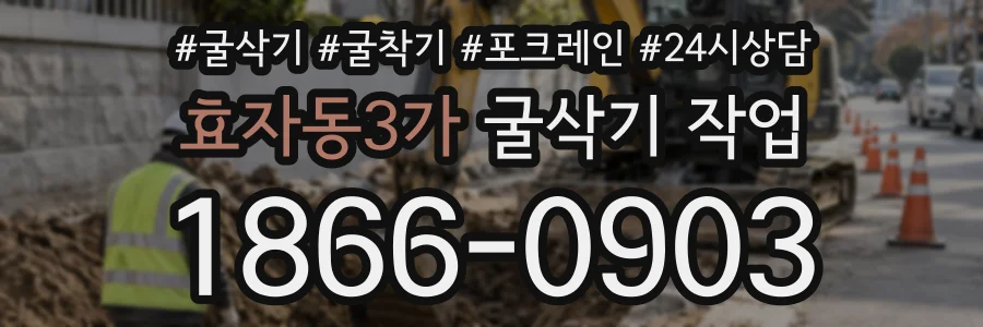 효자동3가 굴삭기작업 상담 전화 1866-0903