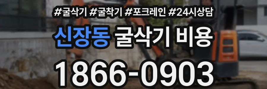 신장동 굴삭기 비용