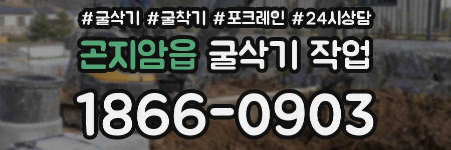 곤지암읍 굴삭기 작업