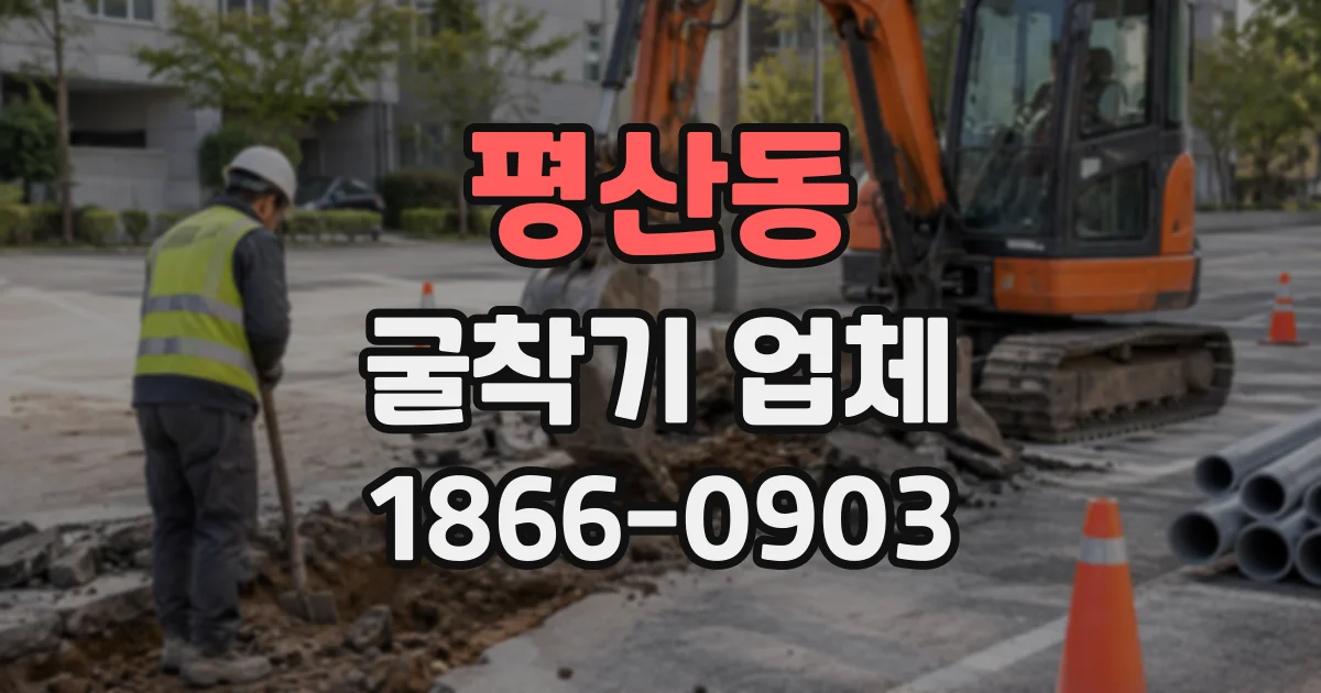 평산동 굴착기업체