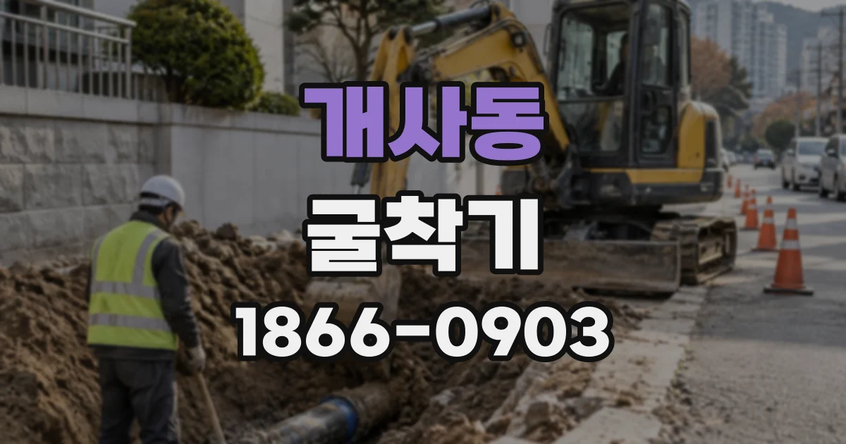 개사동 굴착기 장거리 이동 전 점검할 유압 장치와 부품