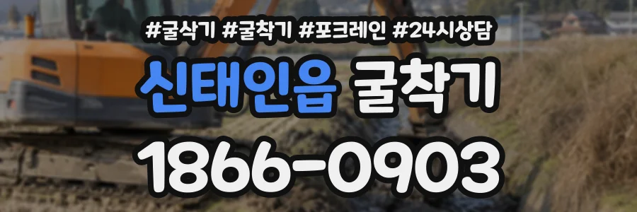 신태인읍 굴착기 상담 전화 1866-0903