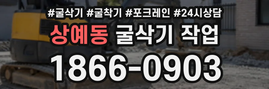 상예동 굴삭기작업 상담 전화 1866-0903