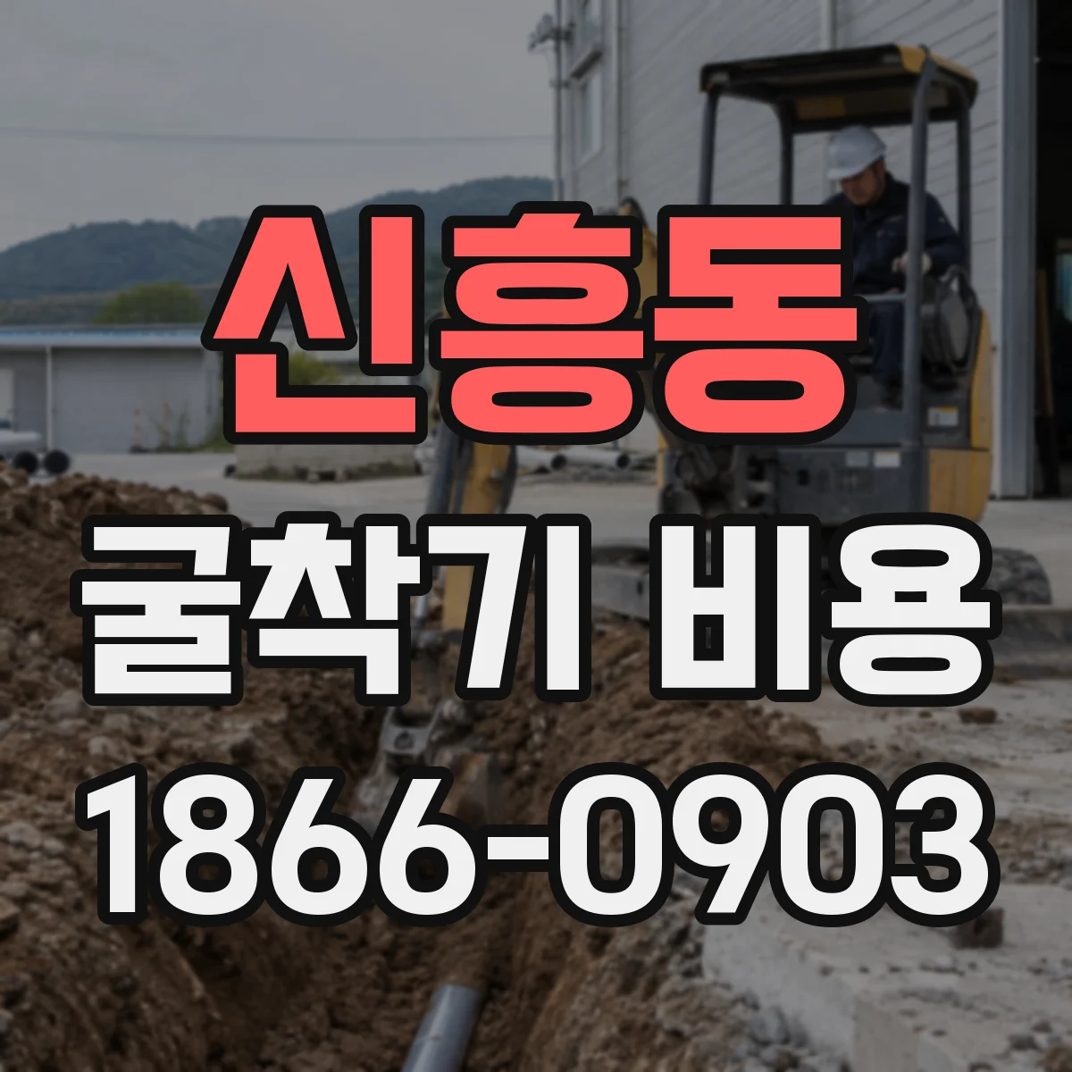 신흥동 굴착기 비용