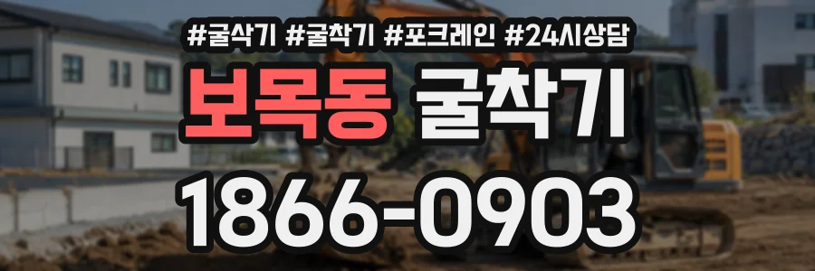 보목동 굴착기 상담 전화 1866-0903