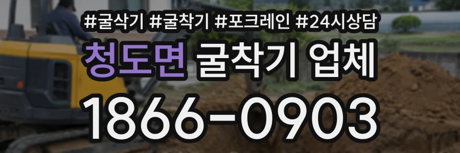 청도면 굴착기업체 상담 전화 1866-0903
