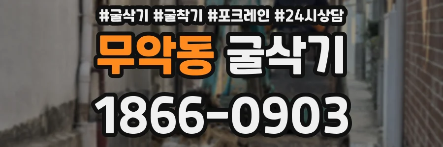 무악동 굴삭기