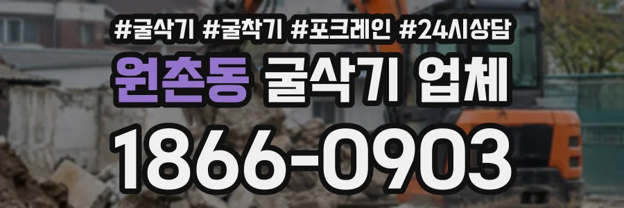 원촌동 굴삭기업체 상담 전화 1866-0903