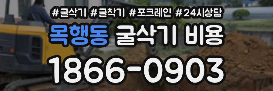 목행동 굴삭기비용 상담 전화 1866-0903