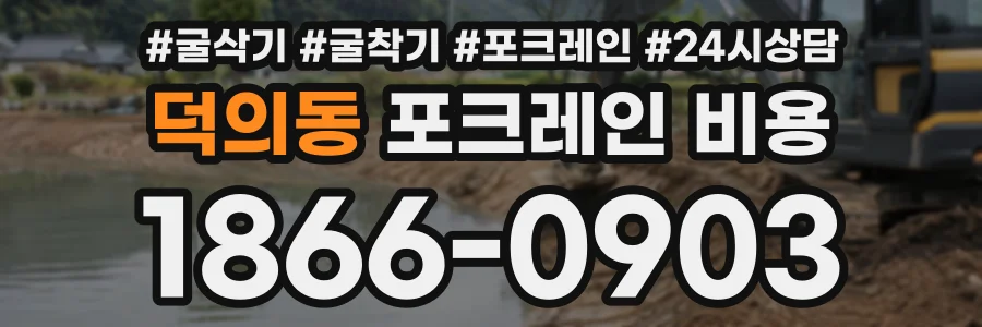 덕의동 포크레인비용 상담 전화 1866-0903