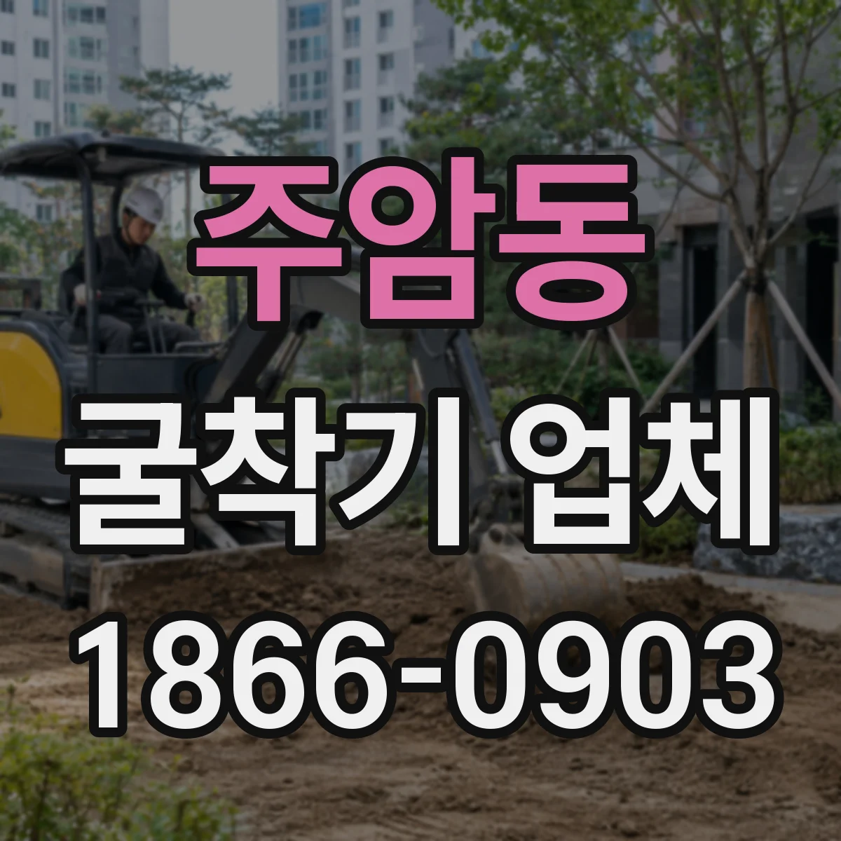 주암동 굴착기 업체