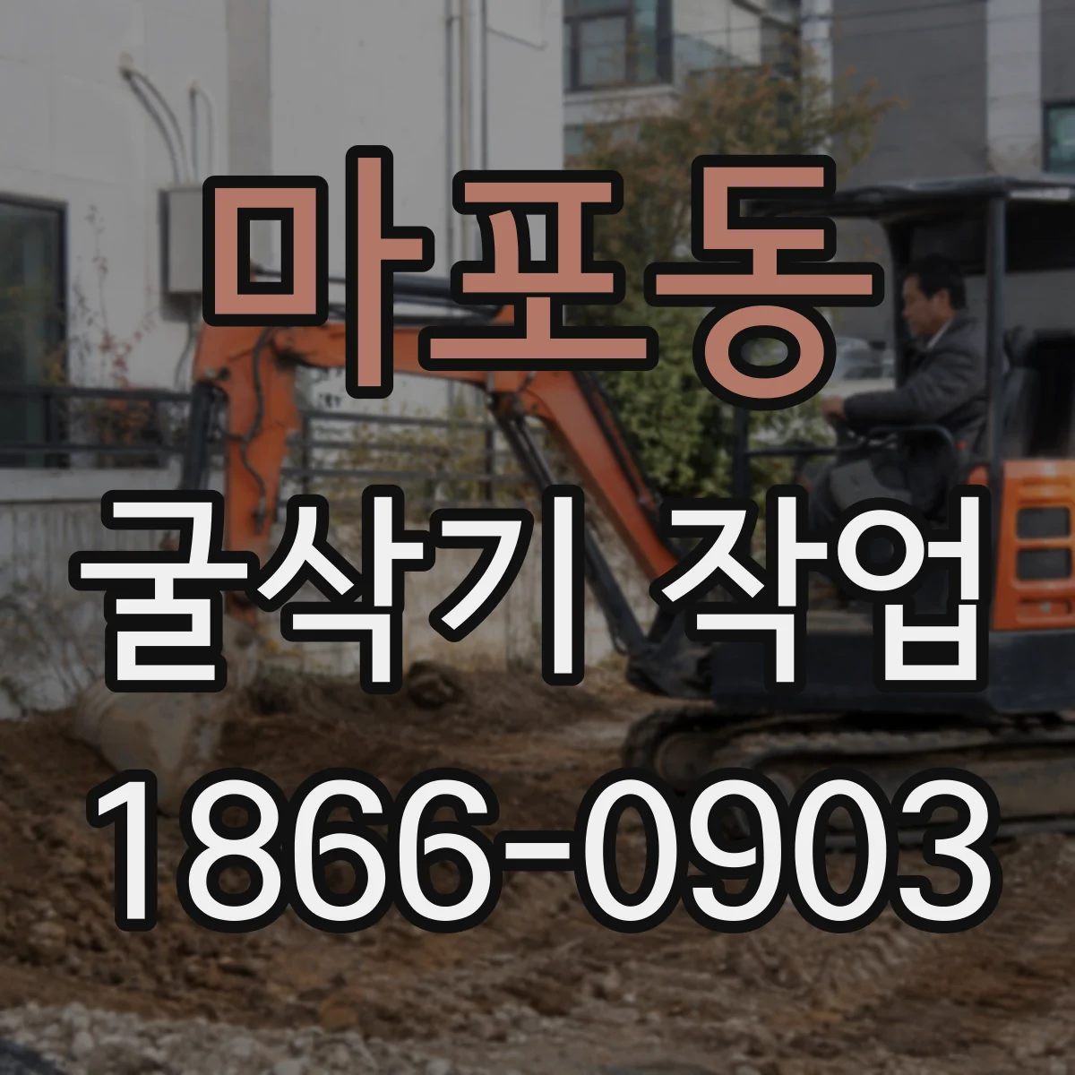 마포동 굴삭기 작업