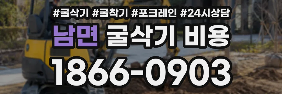 남면 굴삭기비용 상담 전화 1866-0903