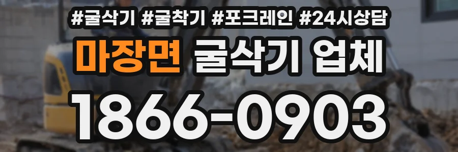마장면 굴삭기 업체