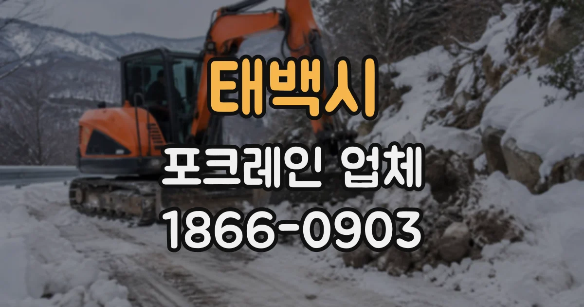 태백시 포크레인업체