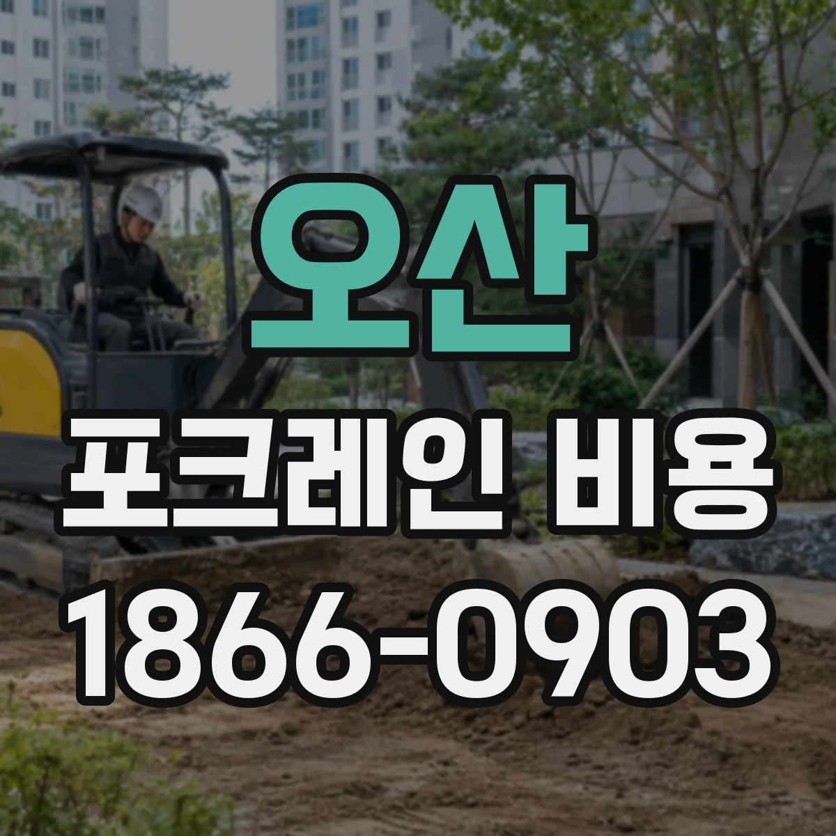 오산 포크레인 비용