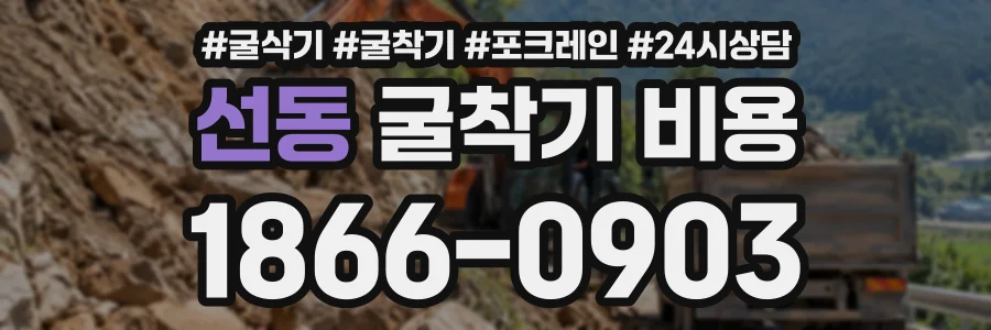 선동 굴착기비용 상담 전화 1866-0903