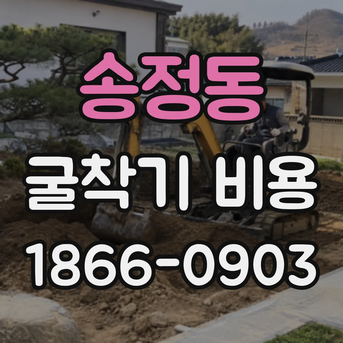 송정동 굴착기 비용
