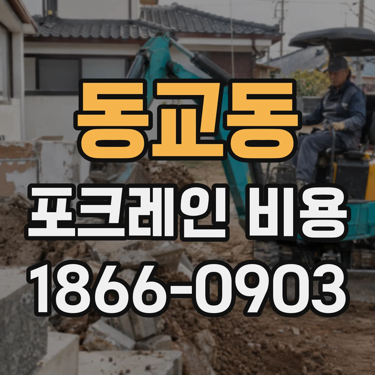동교동 포크레인 비용